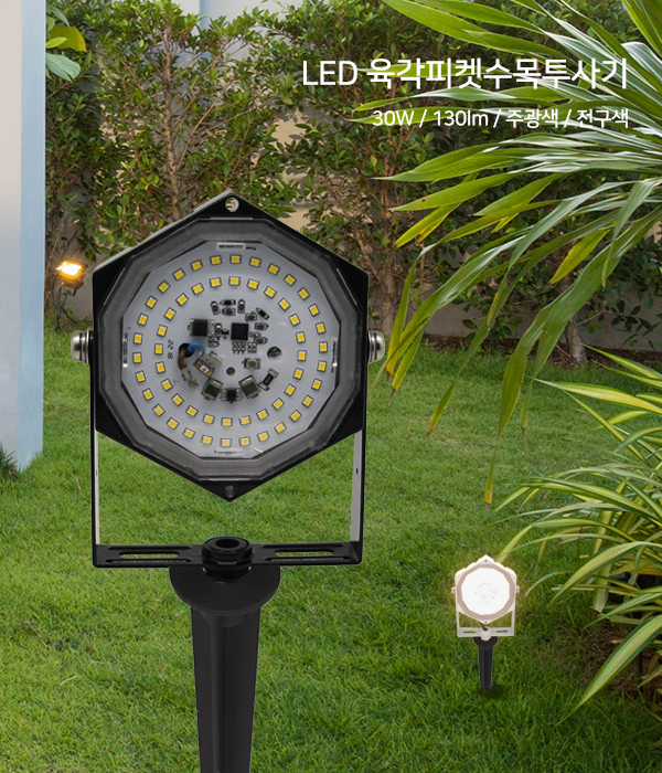 육각 피켓 수목투사기 LED 30W